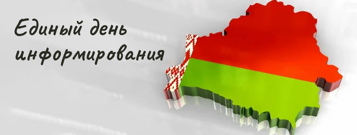 единый день информирования