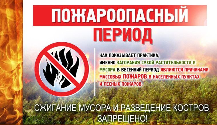 С 16 марта в Ельском районе стартует пожароопасный сезон!