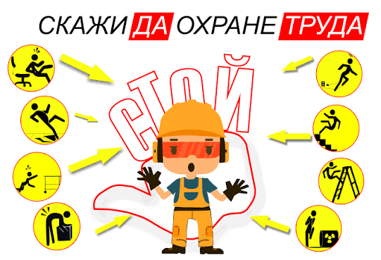  НЕ ПРОСТО РАБОТА, А БЕЗОПАСНАЯ ФИЛОСОФИЯ!