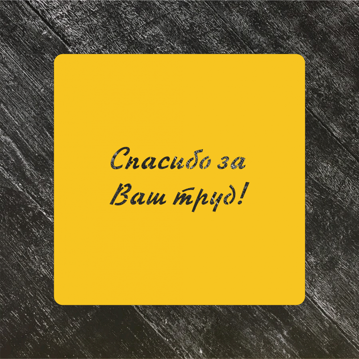 На заслуженный отдых! 