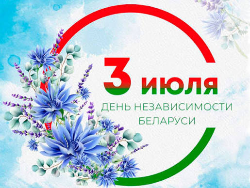 Наша Независимость — наша общая гордость!