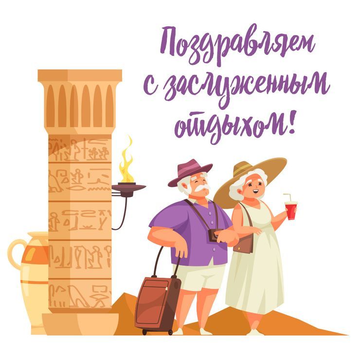 На заслуженный отдых!