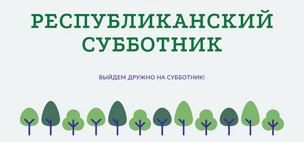  Республиканский субботник