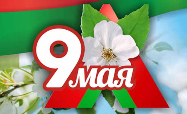 ПОЗДРАВЛЕНИЕ ДИРЕКТОРА ЛЕСХОЗА С 9 МАЯ