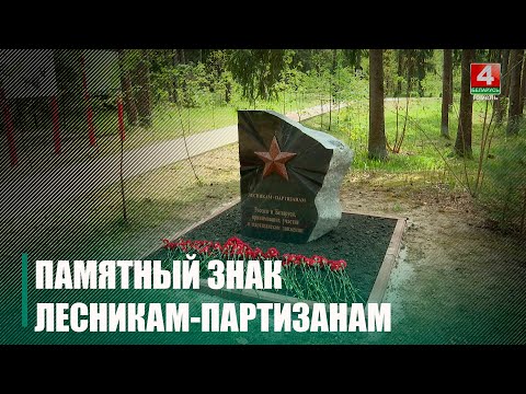Возле Гомельщины под Брянском открыли памятный знак «Лесникам-партизанам России и Беларуси»