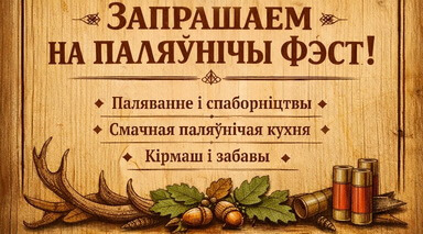 Программа проведения национального охотничьего фестиваля «Налібоцкія стрэлы»
