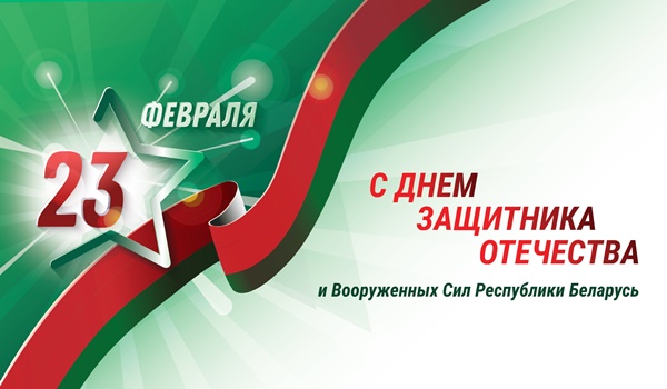  С Днем защитника Отечества!