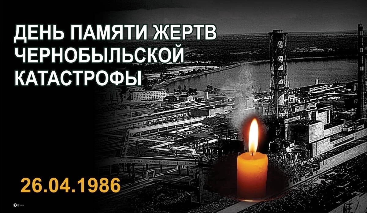 26 апреля – день Чернобыльской трагедии.