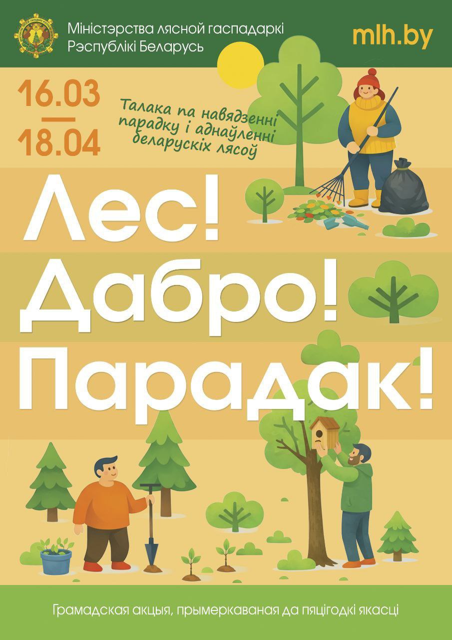'Лес! Дабро! Парадак!'. Минлесхоз приглашает белорусов провести весну с пользой для леса