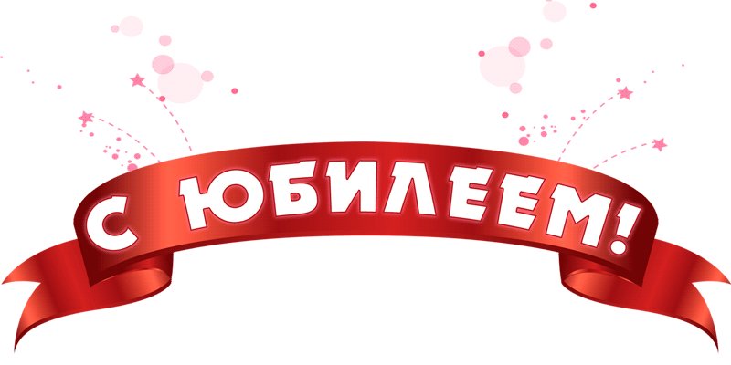 60 лет — это только начало!
