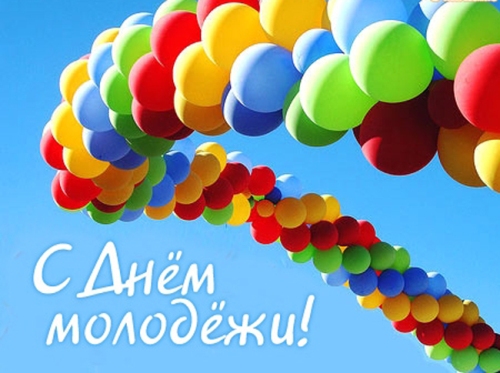 День молодежи