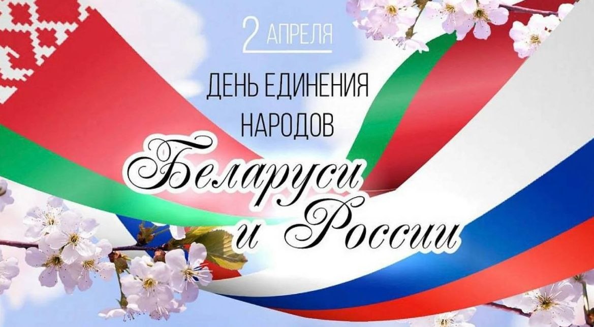 С Днём единения народов Беларуси и России!