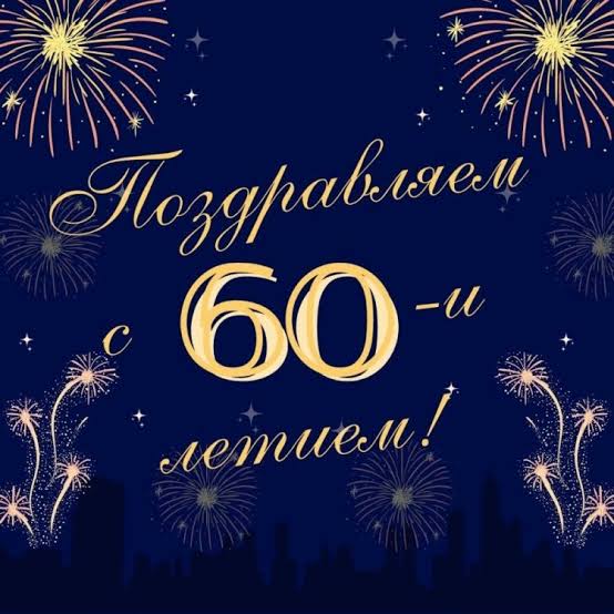 60 лет — это только начало! 