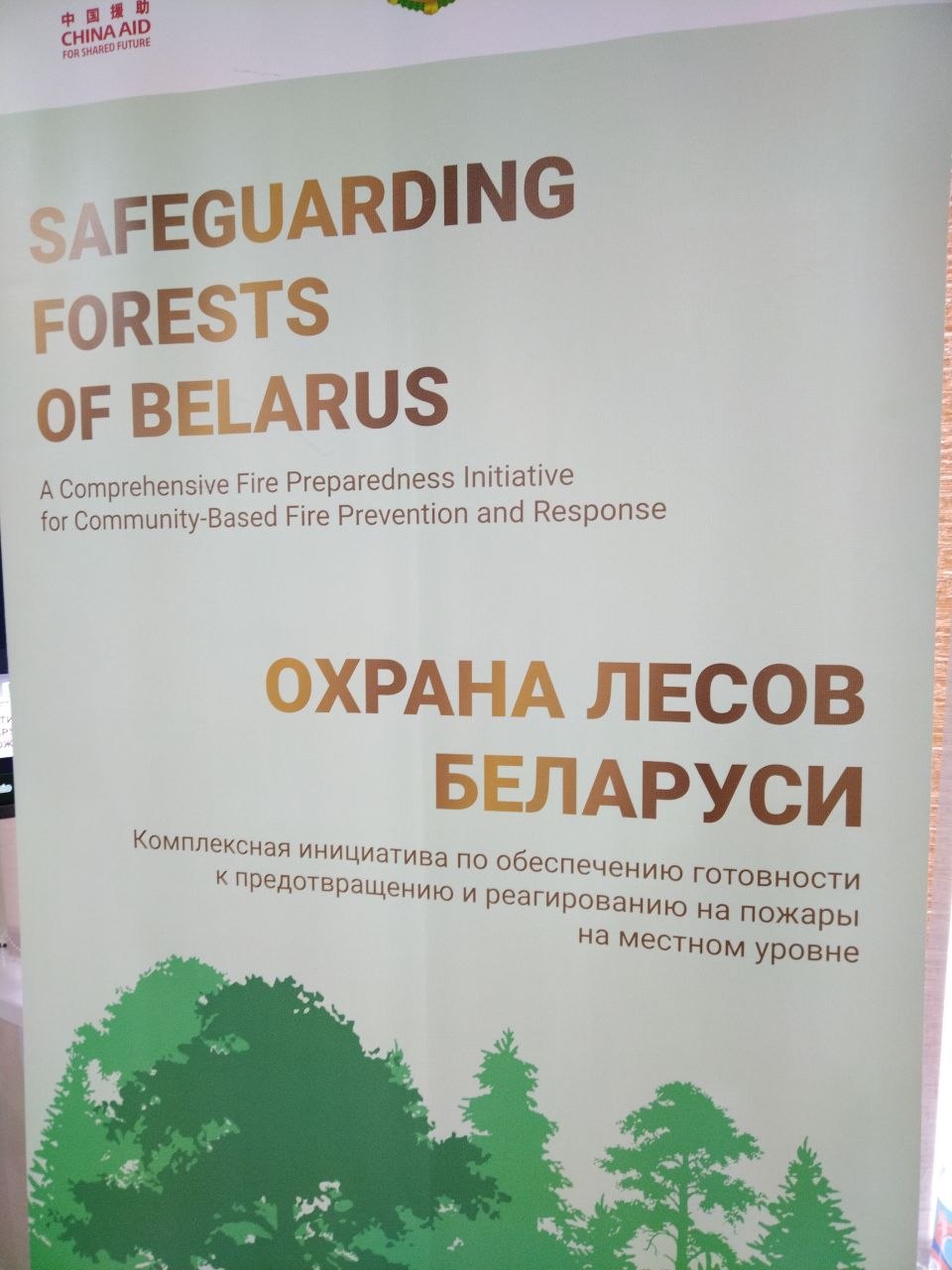 Охрана лесов Беларуси