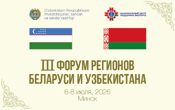 Ельский район на Форуме регионов Беларуси и Узбекистана