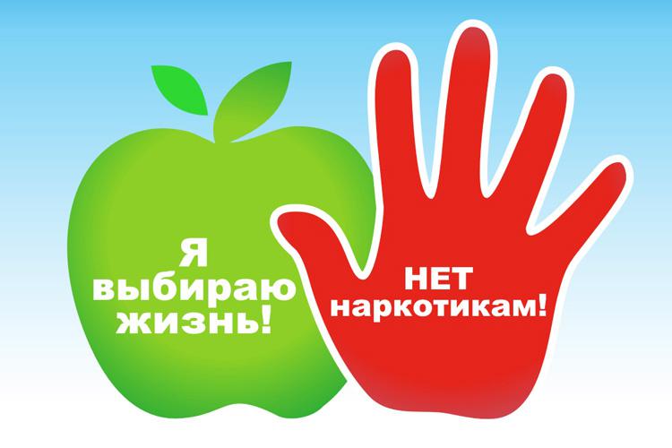 Международный день борьбы с наркоманией